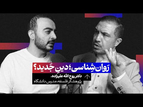 روان شناسی و دین تقابل تکامل یا جایگزینی گفت وگو با روح الله علیزاده پژوهشگر فلسلفه