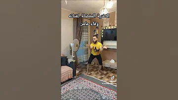 الاغنية المفضلة للفنانه وفاء عامر مواهب التيك توك محمود الليثي وفاء عامر اكسبلور 