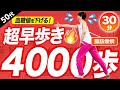 【30分間の早歩き 】室内で4000歩！滝汗エアロビで血糖値を下げて脂肪燃焼！