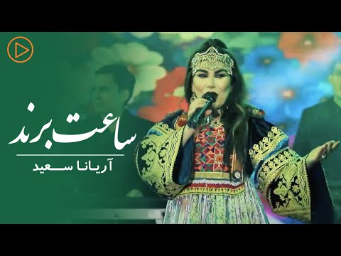 Aryana Sayeed - Saat-e Brand  | Live Performance | آریانا سعید - ساعت برند