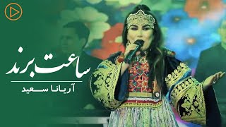 Aryana Sayeed - Saat-e Brand  | Live Performance | آریانا سعید - ساعت برند