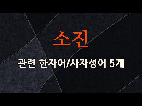 소진에 관한 한자어/사자성어 5개