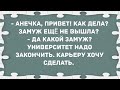 - Анечка, замуж еще не вышла? Сборник Свежих Анекдотов! Юмор!