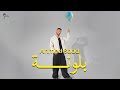 Ahmed Saad Ballouna Official Music Video أحمد سعد بلونه Ahmed Saad Ballouna Official Music Video أحمد سعد بلونه