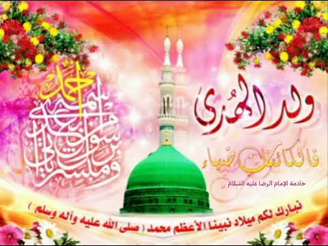 اجمل مولود نبارك لكم ولادة النبي الاعظم محمد صلى الله علية واله وسلم اللهم صل على محمد وال محمد