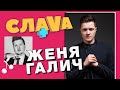 Женя Галич: O.Torvald, зависимости и фанатки | CЛАВА+