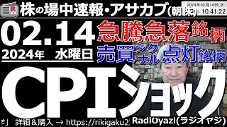 【投資情報(アサカブ)】アメリカCPI(消費者物価指数)ショック！相場の流れが変わるかも？●注目銘柄：1852淺沼組、4732ユーエス、2897日清食、3003ヒューリク、6875メガ、他●歌：待って