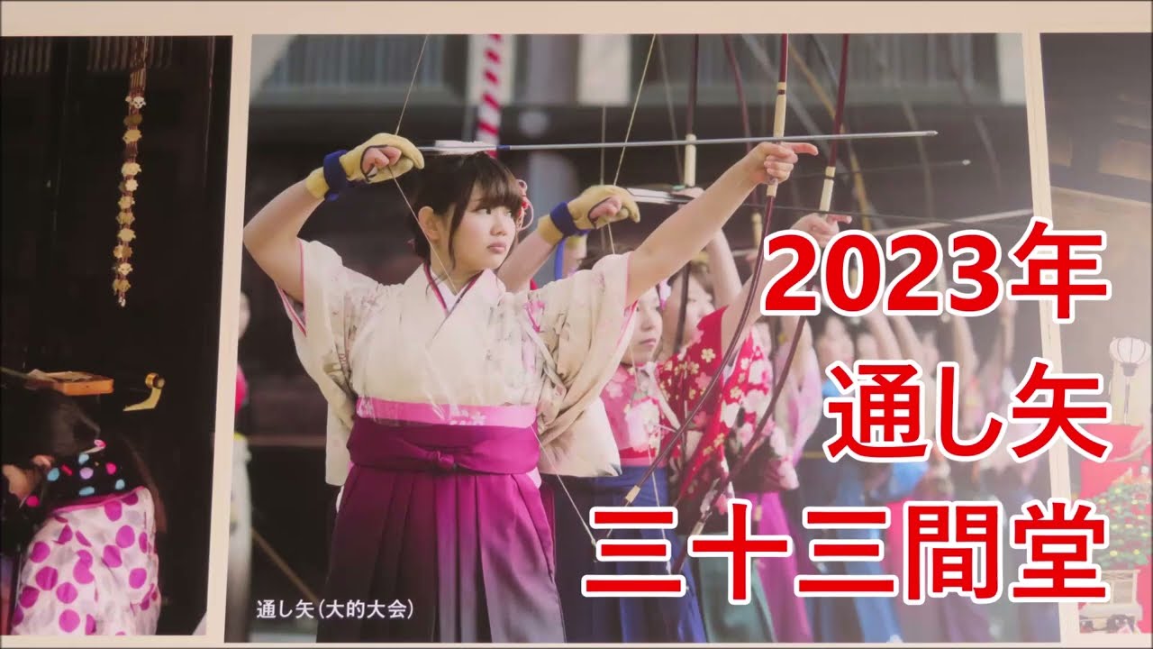 京都 三十三間堂通し矢2023年（大的大会）Kyoto Sanjusangendo Toshiya 