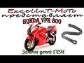 HONDA VFR 800 Vtec Замена цепей ГРМ