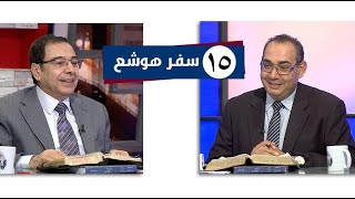 برنامج كل الكتاب | سفر هوشع - الحلقة 15 - اصحاح 14