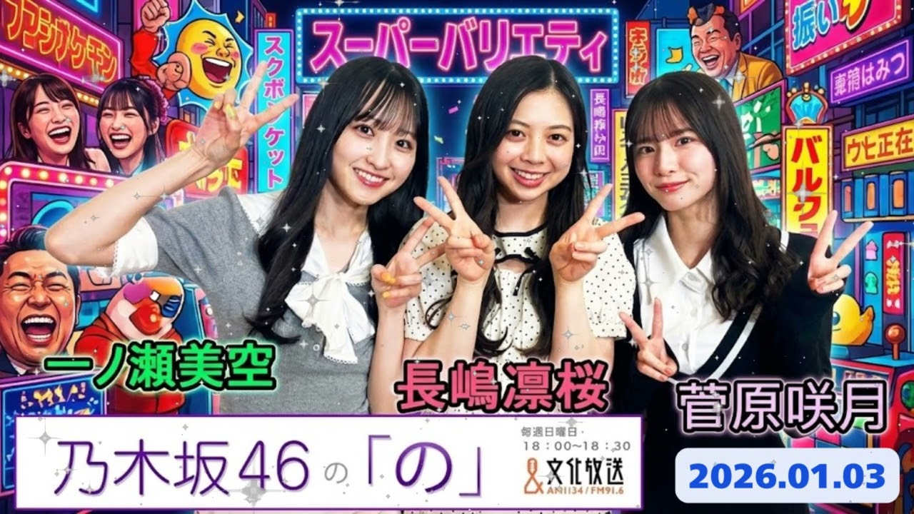 🎍【神回】乃木坂46の「の」お正月SP (2026.01.03) 菅原咲月＆一ノ瀬美空が6期生・長嶋凛桜を可愛がり倒す！「あざとい」継承式！？