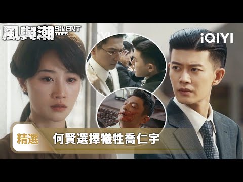 《風與潮》精選15 ????:日商破產!喬仁宇配合何賢贏得最終勝利,自己卻未能逃離魔窟,喬音婉得知真相後崩潰 | 愛奇藝
