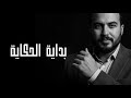 بداية الحكاية Bedayt El Hekaya Official Song 2025 