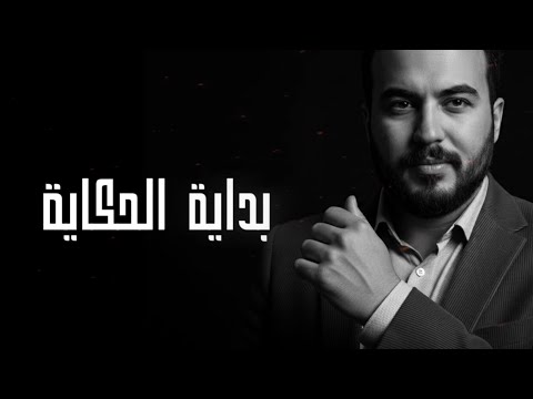بداية الحكاية      2025