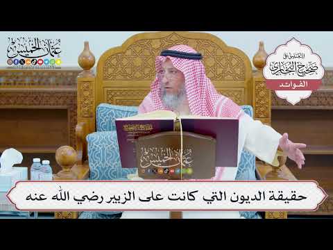 [1229] حقيقة الديون التي كانت على الزبير رضي الله عنه - عثمان الخميس
