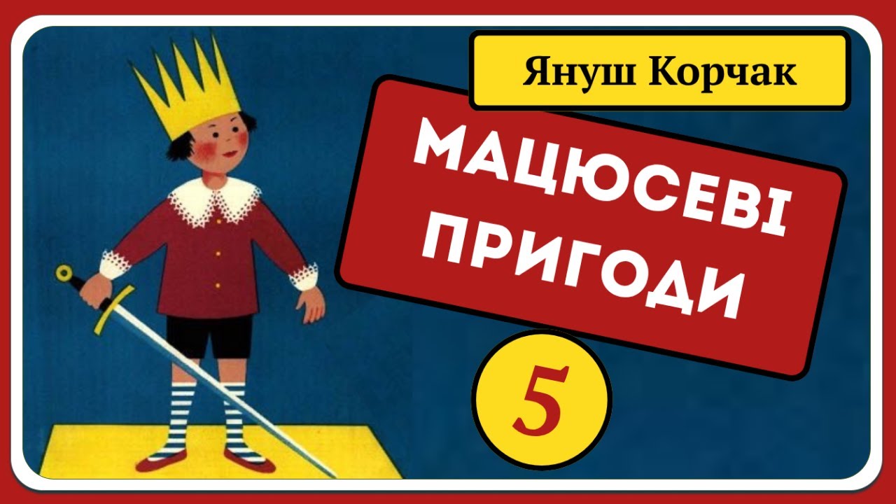 👑 Пригоди Короля Мацюся 🧑‍🦱 – Частина 5 | Аудіоказка для дітей