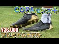 【レビュー】adidas コパ センス＋ プレミアムモデル 履いてみた | サッカースパイク | アディダス | COPA SENSE | フリーキック | xゴースト | 縦回転 | おすすめ |