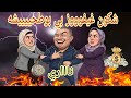 من يربح بوطحيييييشه 