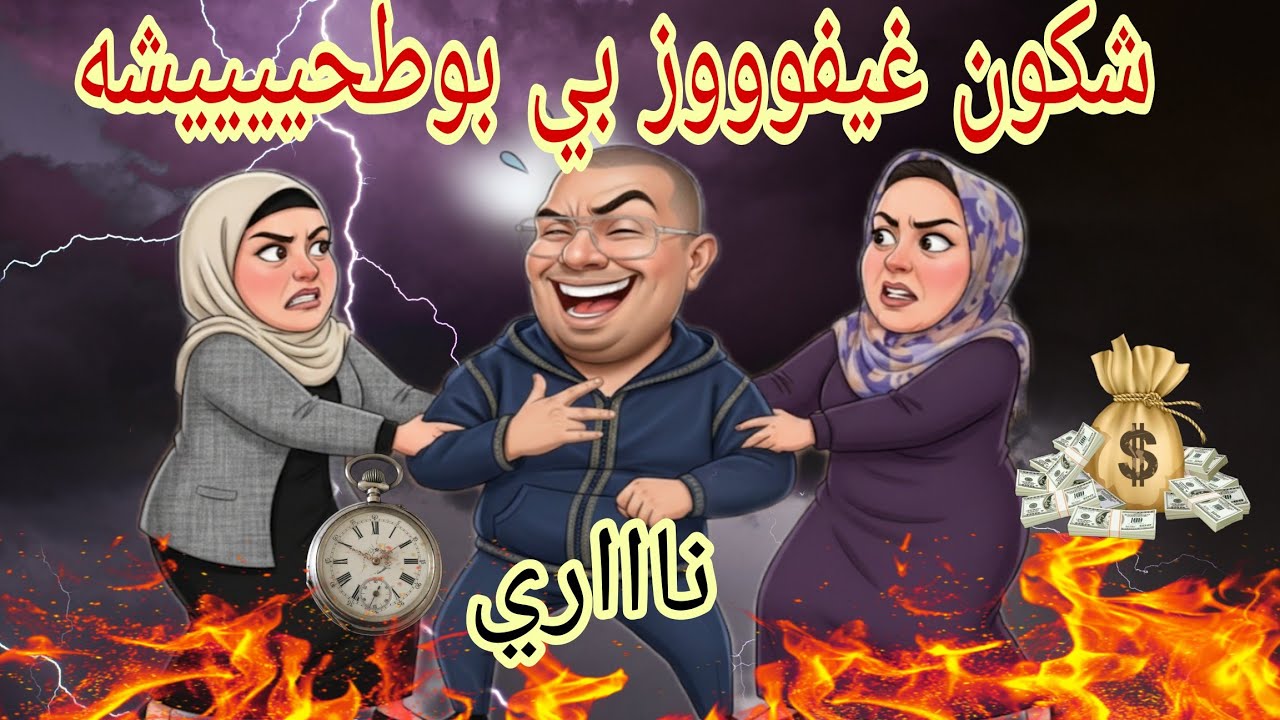 من يربح بوطحيييييشه🙆⁉️