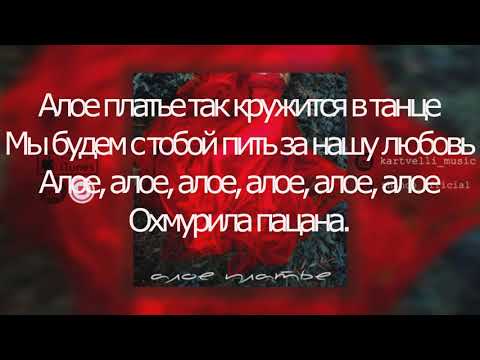 Kartvelli & Shande - Алое платье || ПРЕМЬЕРА (Текст,  караоке, lyrics)