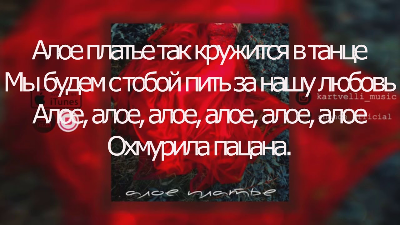 Текст багряный диск. Алое платье Kartvelli, Shande. Алолай текст. Караоке текст на экране. Премьера текст.