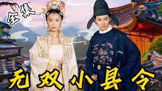 [MULTI SUB]【完整版】农科博士被小师妹暗算，意外穿越到古代，他凭借自己的现代知识，成功泡妞致富，走上人生巅峰…《无双小县令》#逆袭 #反转 #爽剧 | 酷喵追剧 screenshot 3