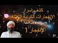 قداها ربا الاولى القدحة الربانية الاولى كشف اسرار الانفجارات الكونية الثلاثة حسب النصوص المندائية