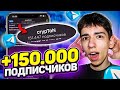 НАКРУТКА ПОДПИСЧИКОВ В ТЕЛЕГРАМ КАНАЛ (лучший способ)