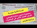مراجعة للتحضير لفرض الفصل الثاني في مادة الرياضيات لثانية متوسط 
