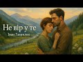 Не вір у те Іван Гавриляк авторська Suno AI Music