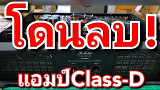 เพาเวอร์แอมป์ M.K len D-800 คลาสดี พัง เสียงไม่ออก ไฟไม่เข้า หม้อแปลงเทอร์รอย หนักมาก Class-D PA Fix