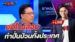 Exam Cheating Scandal Rocks the Nation | Highlight Tok Mai Tiang | Aug 18, 2026 | one31