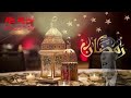 محمد رشدى رمضان له فرحه Mohamed Roshdy Ramadan Lah Farahuh Wahuliluh روائع أغاني رمضان 