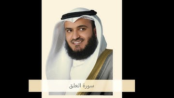 سورة العلق كاملة للشيخ مشاري بن راشد العفاسي