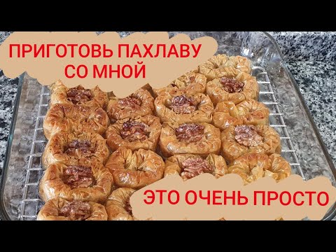 Video: Чыгыштагы бал баклавасы: рецепт