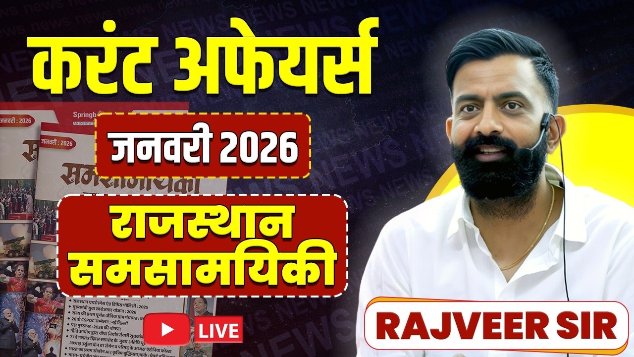 राजस्थान करंट अफेयर्स जनवरी 2026  | Rajasthan Current Affairs Jan By Rajveer Sir Springboard Academy