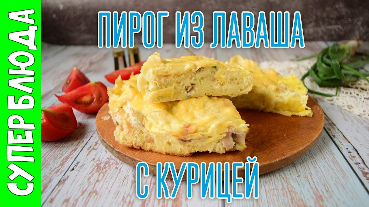 Пирог из лаваша с начинкой с сыром, курицей и перцем в духовке