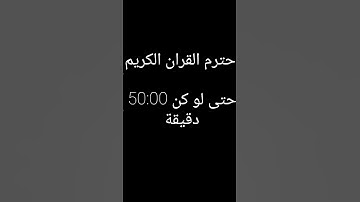 احترم القران الكريم حتى لو كن 50:00دقيقة