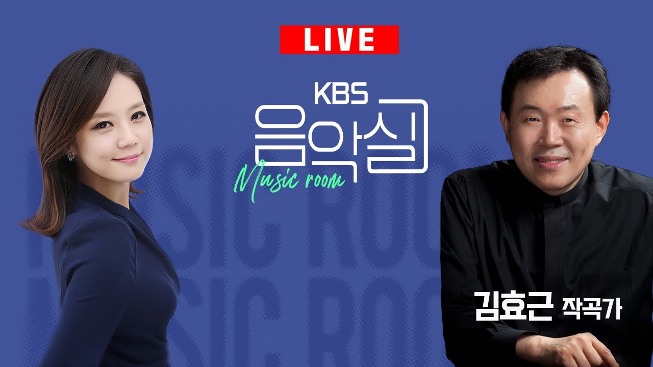 KBS 음악실 2025. 2. 26. (수) 음악실초대석 작곡가 김효근