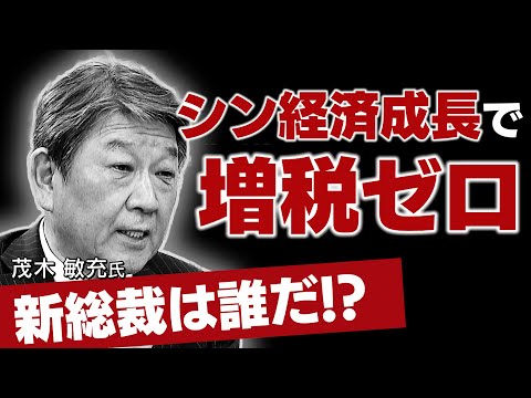 【自民党新総裁は誰だ！？】茂木敏充氏に聞く“ニッポンの新成長戦略”