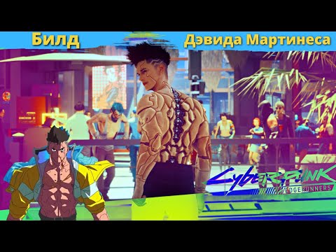 CYBERPUNK 2077 - БИЛД Дэвид Мартинез с аниме Edgerunner