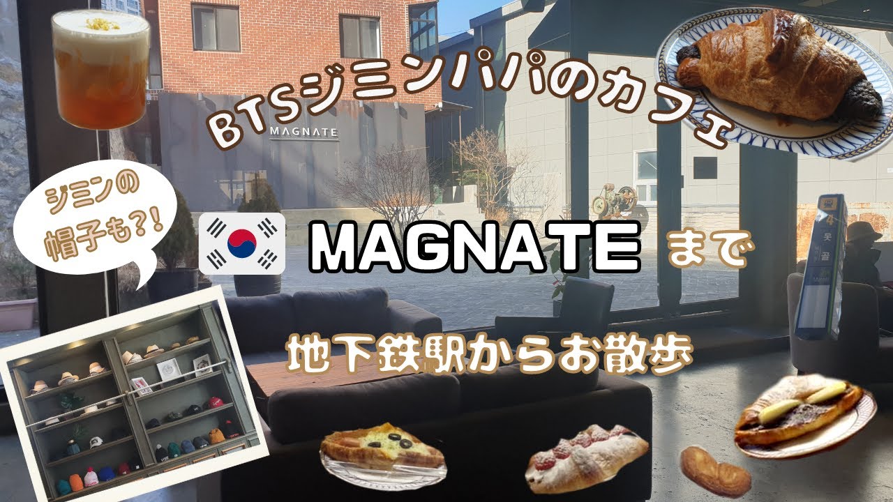 韓国】BTSジミンのお父さんのカフェMAGNATE！地下鉄駅からの