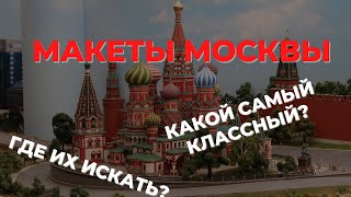 Макеты Москвы// ВДНХ, Царь Макет и Дом на Брестской