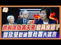 選前深偽影音滿天飛？官員沒招竟要大家「別假設」？徐欣瑩當場揭穿驚天謊言！｜品觀點