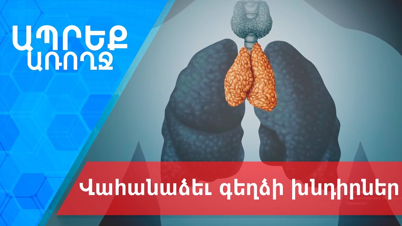 Ապրեք առողջ I Վահանաձեւ գեղձի խնդիրներ