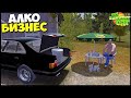 АЛКО БИЗНЕС | Продаю СВОЮ ВОДКУ - My Summer Car