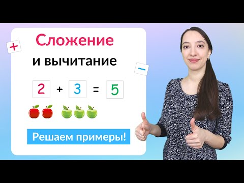 Сложение и вычитание чисел. Математика 1 класс