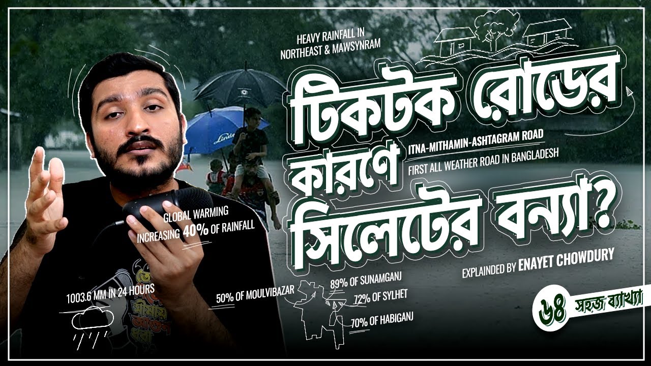 সিলেটের বন্যার পিছনে শুধু কি একটি রাস্তাই দায়ী? Sylhet Flood । Explained by Enayet Chowdhury