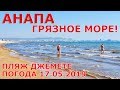 #АНАПА. Погода 17.05.2019. ГРЯЗНОЕ МОРЕ! Пляж Джемете. Водоросли. Первый проезд. Конкурс блогеров.