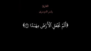 قرأن كريم شاشة سوداء القارئ ماهر المعيقلي القارئ ياسر الدوسري القارئ عبد الرحمن مسعد سورة النبأ 💚